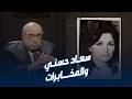د مصطفى الفقي ضابط مخابرات وسيم د فع على سعاد حسني وصو ر لها فيلم ا لابتزازها