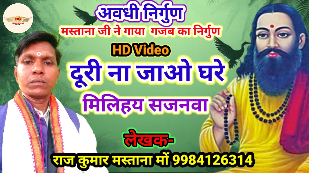 नया अवधी निर्गुण//Awadhi nirgun//दूरी न जाओ घरे मिलिहय सजनवा//स्वर-राज् कुमार मस्ताना जी