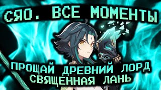 СЯО: ВСЕ МОМЕНТЫ | GENSHIN IMPACT | ПРОЩАЙ ДРЕВНИЙ ЛОРД | СВЯЩЕННАЯ ЛАНЬ