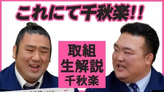 腕立てできなくても勝てる！親方ちゃんねる取組解説（令和3年一月場所）＜千秋楽＞