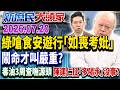 民眾上街守食安綠嗆「又沒吃死人」？網怒：只准遊行反核？《新庶民大頭家》完整版 20260720 #李易修 #謝龍介 #李勝峯 #鄭師誠@chinatvnews​