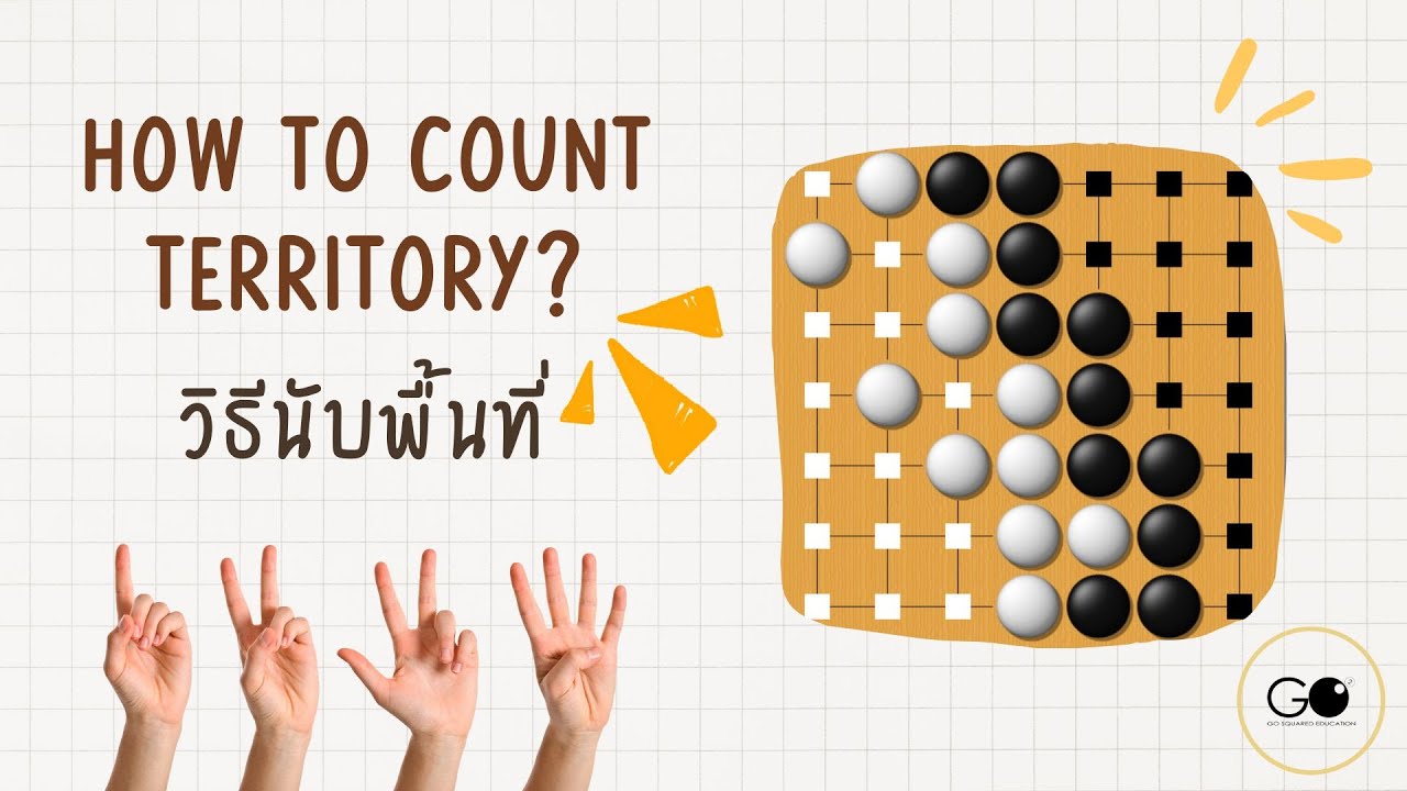 How to count territory? วิธีนับพื้นที่