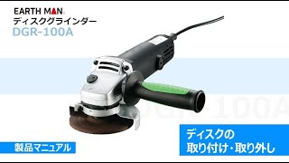 取扱説明】ディスクグラインダー ～ディスクの取り付け・取り外し