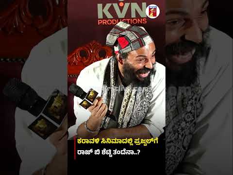 ಕರಾವಳಿ ಸಿನಿಮಾದಲ್ಲಿ ಪ್ರಜ್ವಲ್​ಗೆ ರಾಜ್ ಬಿ​ ಶೆಟ್ಟಿ ತಂದೆನಾ..? #PrajwalDevaraj​ #Karavali #RajBShetty