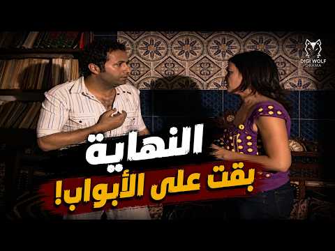 نهاية السكة المقفولة.. مطاردة أدهم وأنجي في القاهرة وعرض الطلاق اللي يصدم!