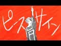 【ヒロアカ】 ピースサイン／莉犬 【cover】