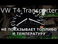 VW T4. Не показывает топливо и температуру.