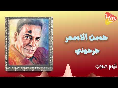 حسن الأسمر جرحوني