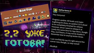 2.2 Уже Готова! | Geometry Dash 2.2