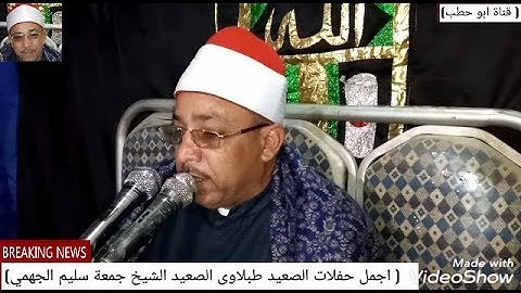 اجمل ليالى الصعيد سورة القصص حاجة تفوق الوصف الشيخ جمعة سليم الجهمى بنى مهدى المنيا 8 / 3 / 2020