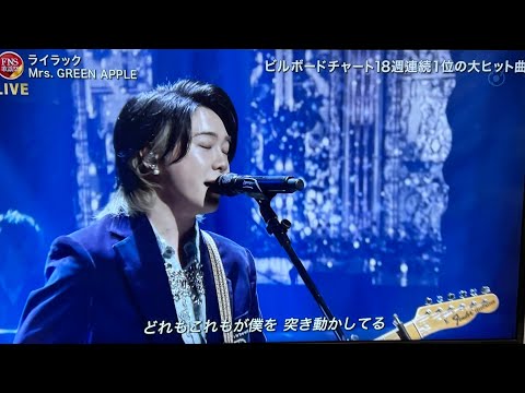 【FNS Music Festival 2024】Mrs. GREEN APPLE『ライラック』感動のパフォーマンス！」2024年12月4日