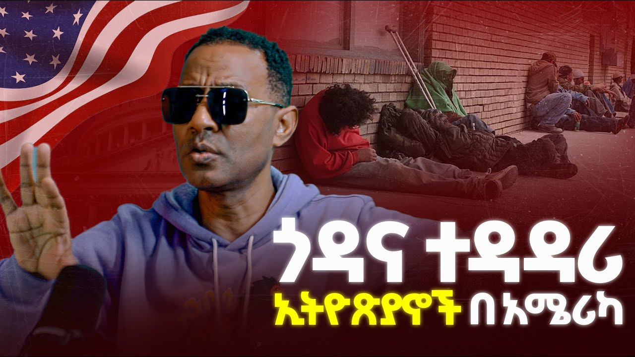 ጎዳና ተዳዳሪ ኢትዮጵያን በአሜሪካ II Homeliness in America