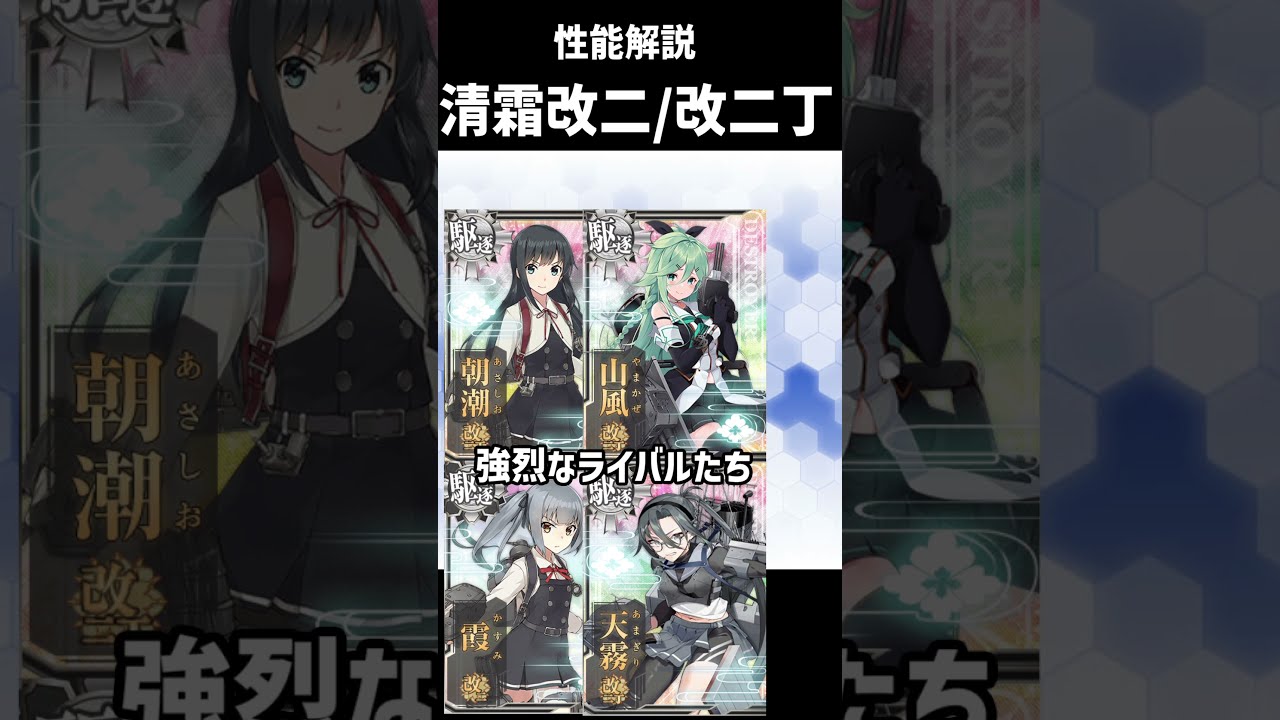 清霜改二/改二丁 性能解説【艦これ】 #shorts - YouTube