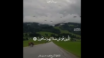 فَوَيْلٌ لِلْمُصَلِّينَ/اجمل تلاوة تريح النفس محمد حسين عامر