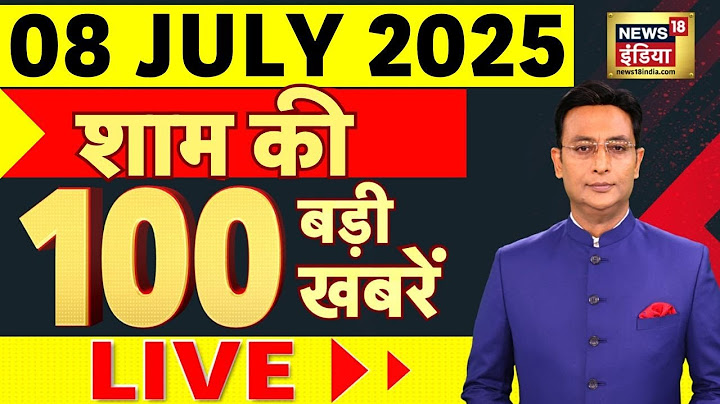 Today's Breaking News LIVE: 08 July की खबरें | Bihar Election 2025 । Hindi Vs Marathi । MNS