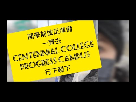 去Centennial College Progress Campus 遊花園