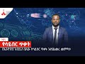 በኢትዮጵያ እየደረሰ ያለው የሳይበር ጥቃት እየጨመረ መምጣቱEtv | Ethiopia | News