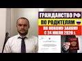 ГРАЖДАНСТВО РФ ПО РОДИТЕЛЮ ГРАЖДАНИНУ РОССИИ по новому закону с 24.07.2020 г. Юрист. адвокат