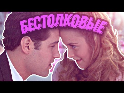 Я ПОСМОТРЕЛ БЕСТОЛКОВЫЕ | МЕЛОДРАМА КОМЕДИЯ 1995 ГОДА |ФИЛЬМ ПРО ЛЮБОВЬ