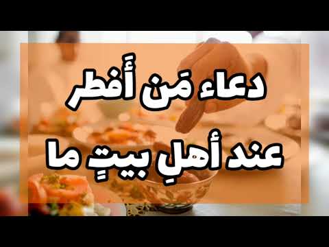 دعاء أفطر عندكم الصائمون من أفطر عند أهل بيت ما الدعاء لصاحب الدعوة و أهله دعاء إفطار الصائم 