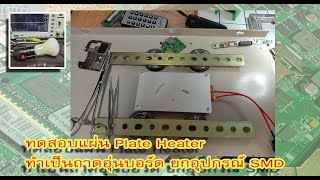 ทดสอบแผ่น Plate Heater ทำเป็นถาดอุ่นบอร์ด ยกอุปกรณ์ SMD