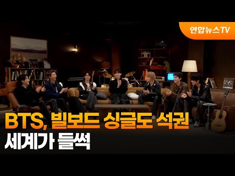 BTS, 빌보드 앨범 이어 싱글도 휩쓸었다…세계가 들썩  / 연합뉴스TV (YonhapnewsTV)