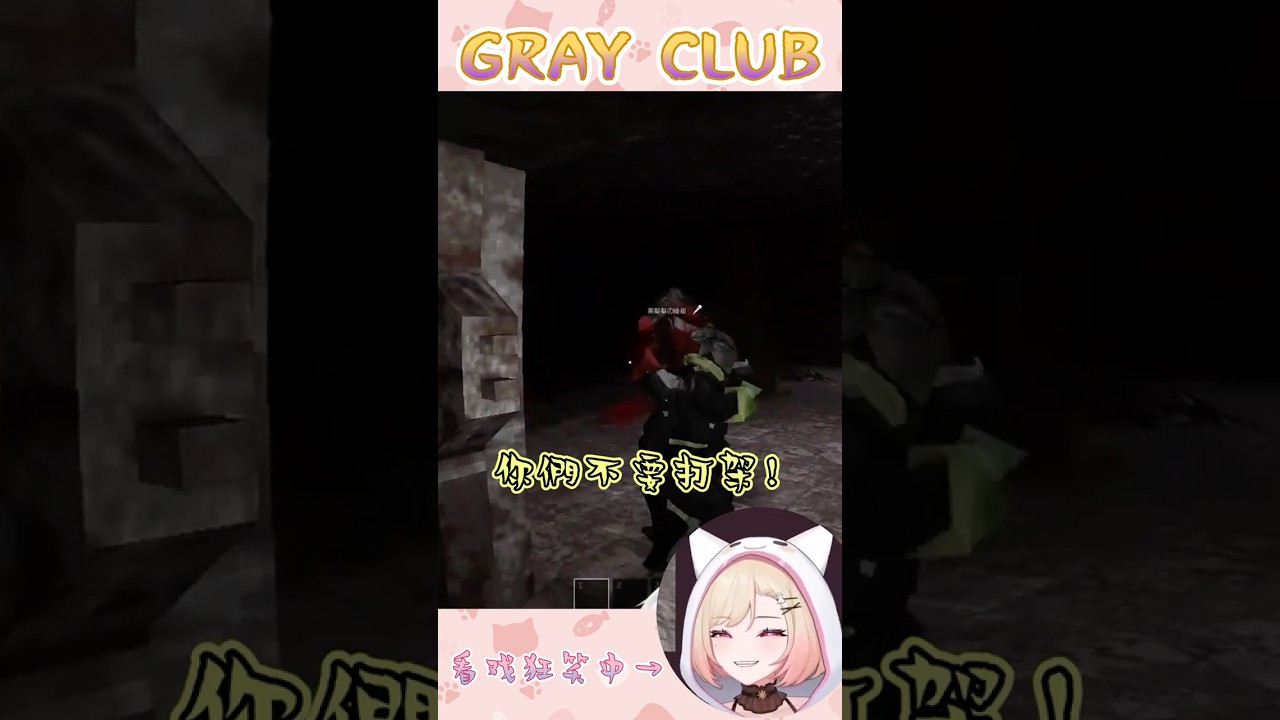 不要打架 但是往死裏打! #vtuber #酒酒live #籠子 #GRAYCLUB | MYViki