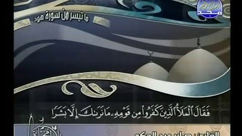 تلاوة مؤثرة من سورة هود بصوت الشيخ صابر عبدالحكم