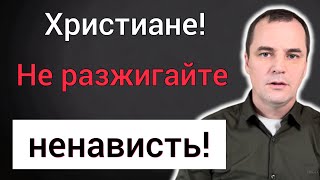 Война в Украине: Христиане! Не разжигайте ненависть!