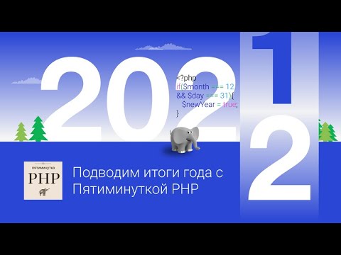 Опрос: Чем запомнился PHP в 2021 году?