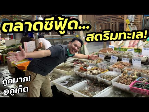 บุกกินตลาดซีฟู้ด สดๆ ที่ภูเก็ต ถูกมากกก..!! | Seafood market in Phuket