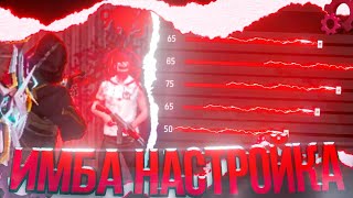 😱БЕСПЛАТНАЯ НАСТРОЙКА В ИГРЕ ФРИ ФАЕР⁉️ИМБА НАСТРОЙКА👍😆