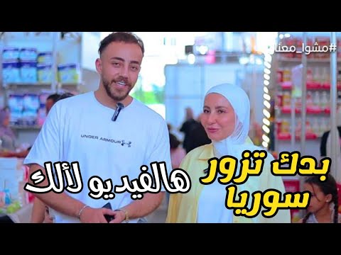 هالفيديو لألك سوريا تحسن اقتصادي و انخفاض بالاسعار 2025 سوريا أحلى