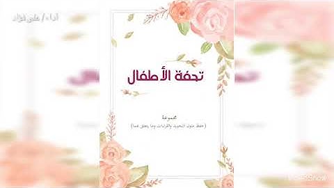 منظومة تحفة الاطفال في علم التجويد