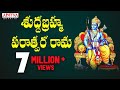 శుద్ధ బ్రహ్మ పరాత్పర రామ  - Lord Sri Rama Telugu Devotional Song | suddha Bramma |Aditya Bhakti