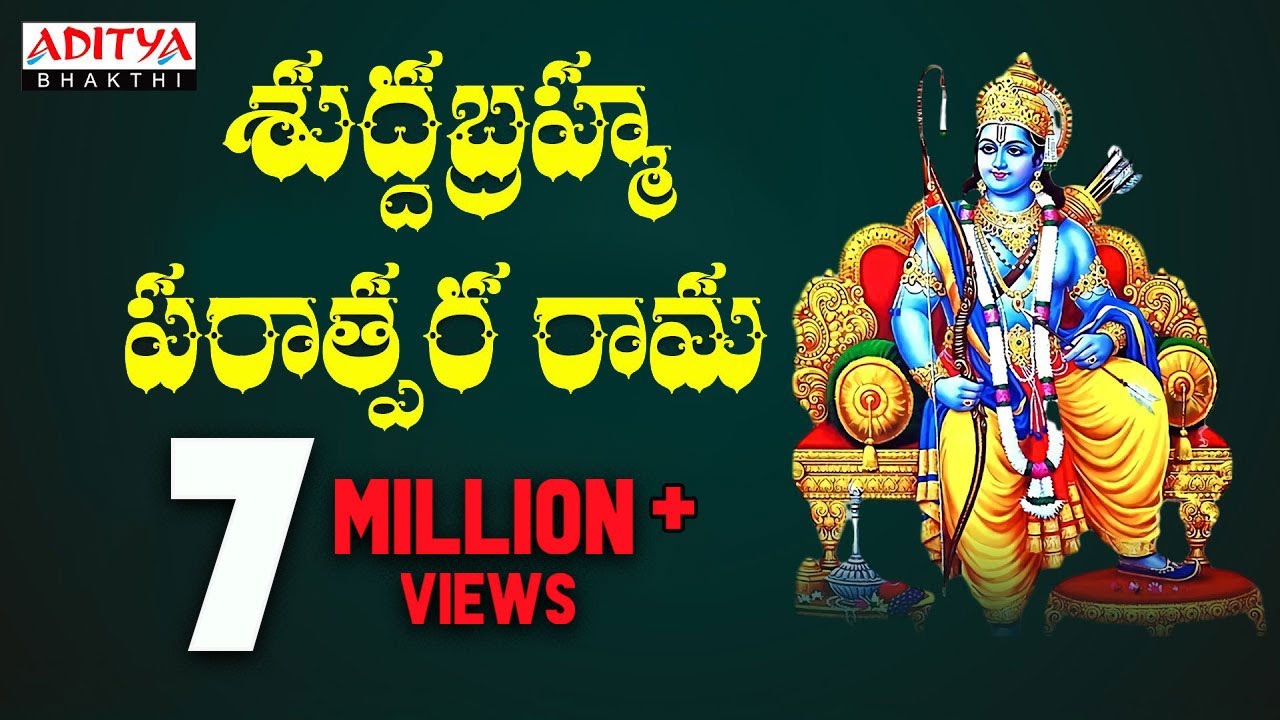        Lord Sri Rama Telugu Devotional Song  suddha Bramma Aditya Bhakti