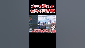 【APEX】プラチナ帯にしかわからない謎行動 #shorts #apexlegends #apex  #ゆっくり実況