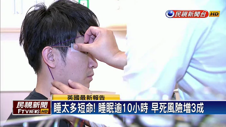 睡太多短命! 睡眠逾10小时 早死风险增3成－民视新闻 - 天天要闻