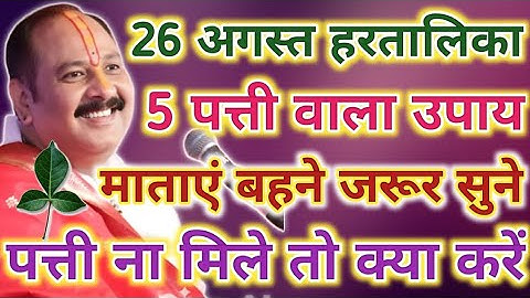 26 अगस्त हरतालिका तीज व्रत में 5 वृक्ष की पत्ती वाला उपाय जरूर करें !! Hartalika Teej Upay