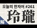해설본 玲瓏 오늘의 한자어 261 해설본 玲瓏 오늘의 한자어 261