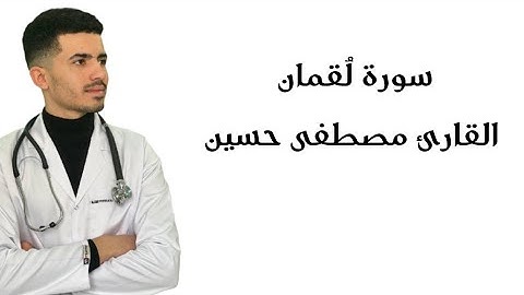 سورة لُقمان