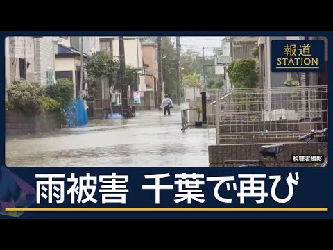 台風25号“千葉豪雨”の被災地でも再び…各地で冠水被害【報道ステーション】(2026年9月21日)