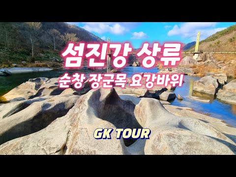 섬진강 상류, 장군목 요강바위