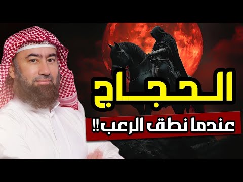 نبيل العوضي كيف تحول الحجاج بن يوسف الثقفى من حافظ للقرآن إلى هادم للكعبة هل كان ظالم أم مظلوم