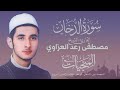 سورة الدخان القارئ مصطفى رعد العزاوي سورة الدخان القارئ مصطفى رعد العزاوي