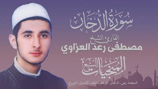 سورة الدخان - القارئ مصطفى رعد العزاوي