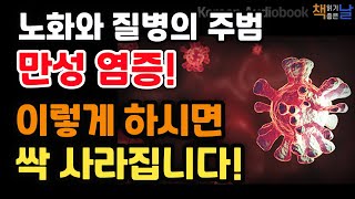 [만성 염증이 노화와 병을 만든다] 명의가 알려주는 염증 제로 습관, 책읽어주는여자 오디오북 korean audiobook