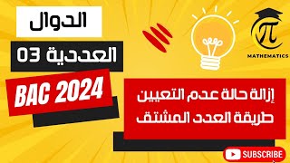 الدوال العددية 03| إزالة حالة عدم التعيين باستعمال العدد المشتق بكالوريا الشعب العلمية 2024