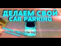 ДЕЛАЕМ СВОЙ CAR PARKING ЗАМЕНА ТЕКСТУР В ИГРЕ ч.1