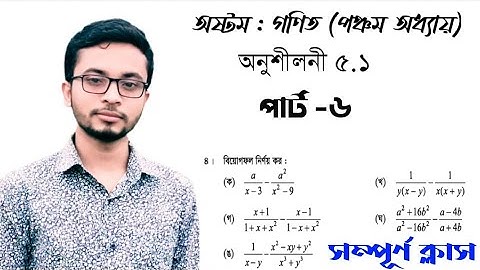JSC math chapter 5.1|| বীজগণিতীয় ভগ্নাংশ ৫.১|| বিয়োগফল নির্ণয় #অষ্টম_গণিত #logicalmath
